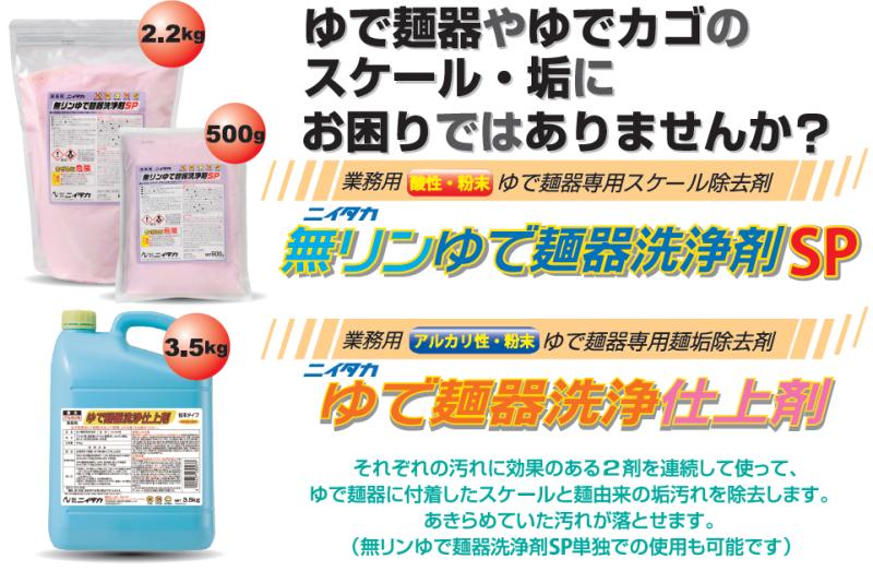ゆで麺器の「落ちない汚れ」を分解洗浄|無リンゆで麺器洗浄剤SPの提案ポイント